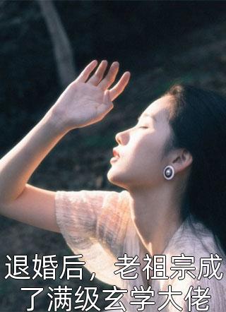 退婚后，老祖宗成了满级玄学大佬小说