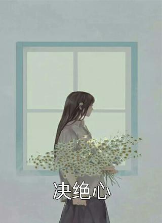 决绝心小说