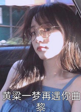 黄粱一梦再遇你曲黎小说