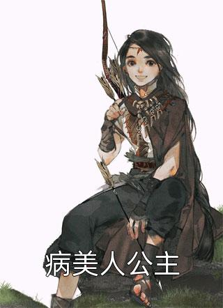 病美人公主小说