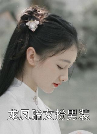 龙凤胎女扮男装小说