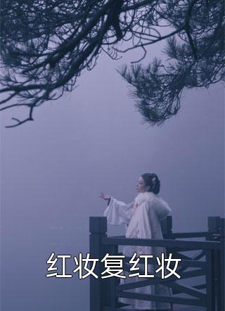 红妆复红妆小说