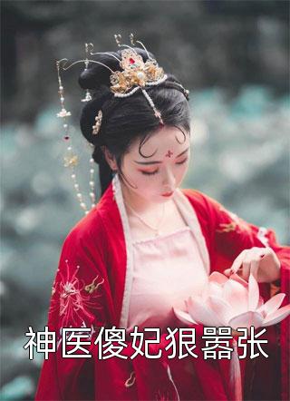 神医傻妃狠嚣张小说