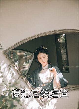 傻妃逆袭虐渣小说