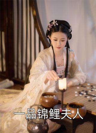 一品锦鲤夫人小说