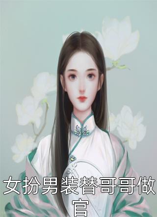 女扮男装替哥哥做官小说