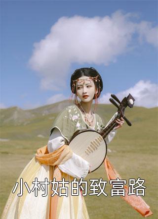 小村姑的致富路小说