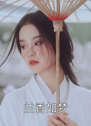 兰香如梦小说