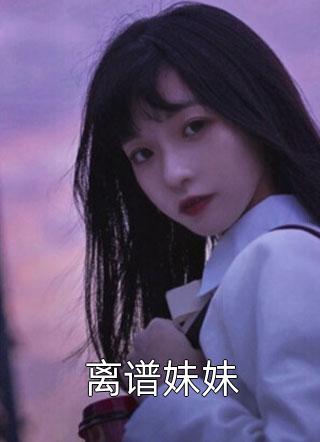 离谱妹妹小说