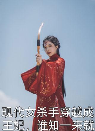 现代女杀手穿越成王妃，谁知一来就要上战场小说