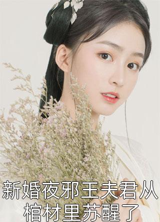 新婚夜邪王夫君从棺材里苏醒了小说