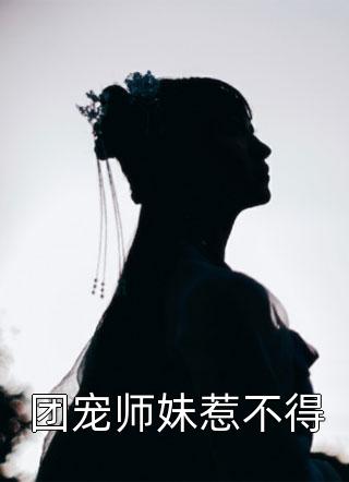 团宠师妹惹不得小说