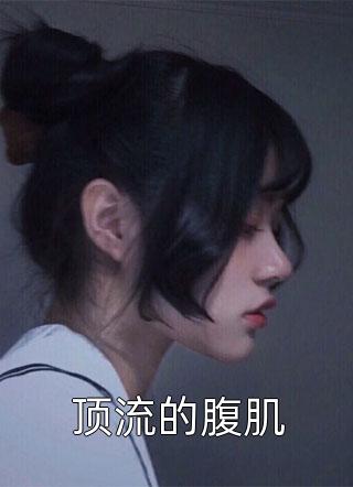 顶流的腹肌小说