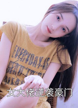 女大佬逆袭豪门小说