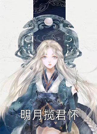 明月揽君怀小说