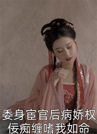 委身宦官后病娇权佞痴缠嗜我如命小说