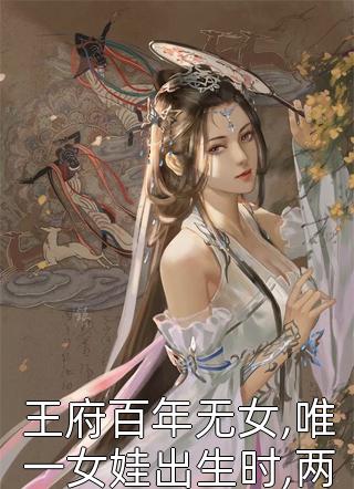 王府百年无女,唯一女娃出生时,两千暗卫守府邸小说