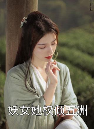 妖女她权倾五洲小说