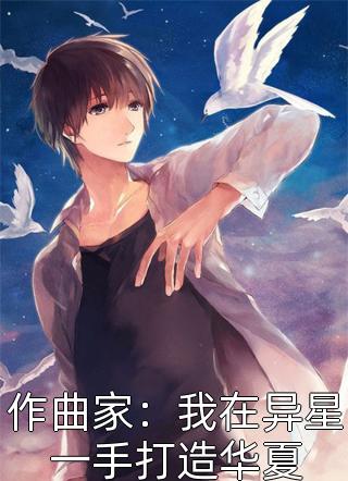 作曲家：我在异星一手打造华夏小说