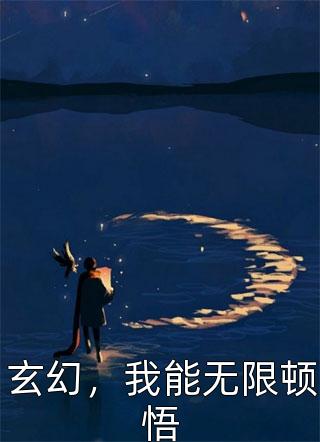 玄幻，我能无限顿悟小说