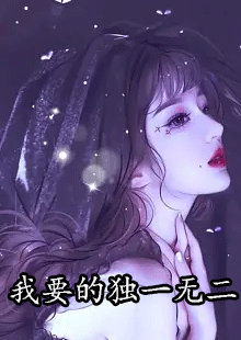 我要的独一无二小说