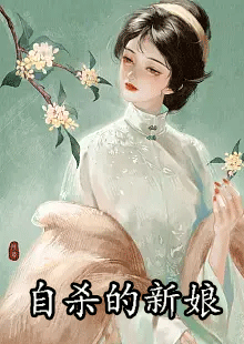 自杀的新娘小说