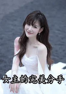 女主的完美分手小说