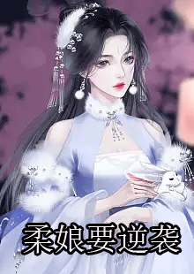 柔娘要逆袭小说