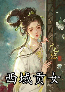 西域贡女小说