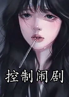 控制闹剧小说