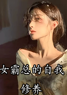 女霸总的自我修养小说