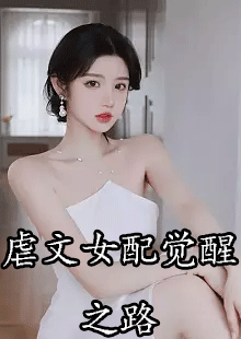 虐文女配觉醒之路小说