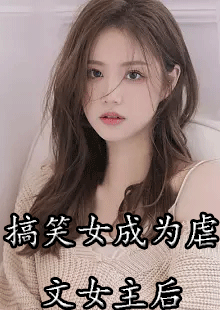 搞笑女成为虐文女主后小说