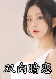 双向暗恋夏蓝小说