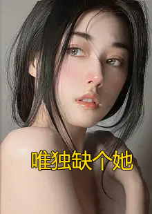 唯独缺个她小说