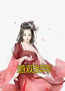 道观那年小说