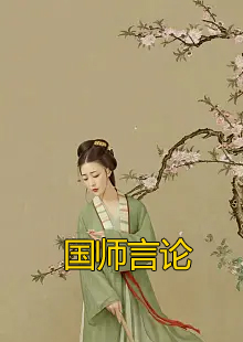 国师言论小说