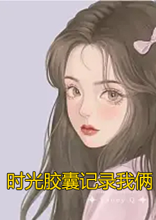 时光胶囊记录我俩小说