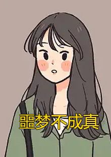 噩梦不成真小说