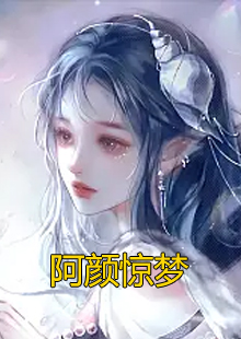 阿颜惊梦小说