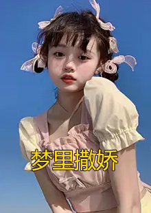 梦里撒娇小说