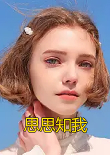 思思知我小说