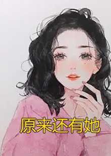 原来还有她小说