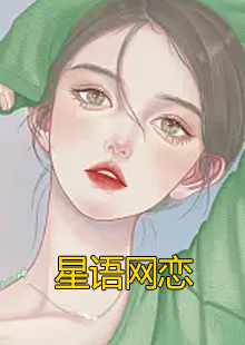 星语网恋小说