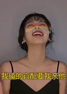 我磕的官配要我亲他小说