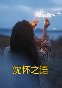 沈怀之语小说