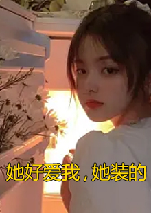 她好爱我，她装的小说