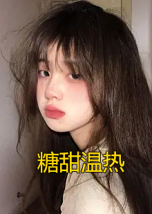 糖甜温热小说