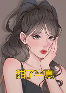 甜了半夏小说