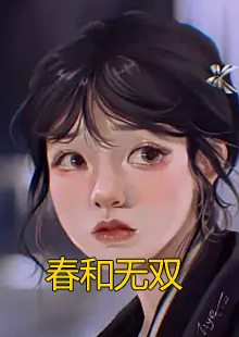 春和无双小说